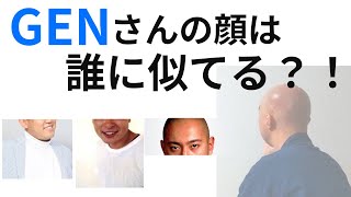 GENさんのお顔はだれ似なのか？！【切り抜き】仙人GEN among us