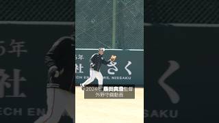 【巨人】桑田真澄監督 外野守備集2024　#shorts #baseball #sports #ジャイアンツ #巨人 #プロ野球