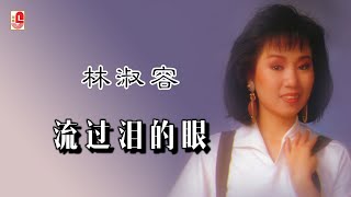 林淑容 - 流过泪的眼（Official Lyric Video)