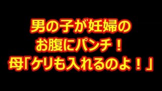 【スカッと】【DQN返し】電車で小学生の子が妊婦さんのお腹にパンチ！その子の親は「もっと思いっきり！ケりも入れるのよ！」と援護。すると近くにいた高校生がバッグを振り回し男の子の顔面を直撃！【キチママ】