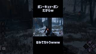 頭隠して尻隠さずw　#デドバ　#DBD　#デットバイデイライト