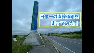 北海道にある日本一長い直線道路を走ってみた！