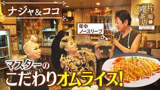 [Naja & COCO] The master's special omelet rice [Coffee shops from start to finish]
