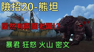 【多莉的魔獸世界】所莉亞的險招 M20 熊坦 暴君 狂怒 火山 密文 永恆之盡 - World of Warcraft 9.2 Eternity's End M+