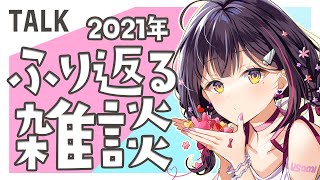 【配信今年最後！】2021年振り返り雑談【Vtuber/兎佐美】