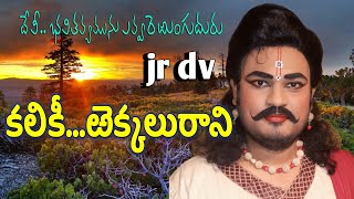 kaliki padyam/దేవీ...భవితవ్యమును ఎవ్వరెఱుంగుదురు/కలికీ పద్యం/మాల్కోస్ రాగం/jr DV SUBBARAO