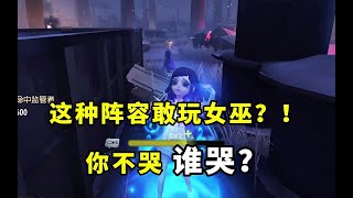 第五人格：这种整容谁还敢玩女巫，不过我萌哥这么厉害，克制女巫的阵容终于被找到了！#第五人格 #搞笑 #游戏 #女巫【五人格萌哥】