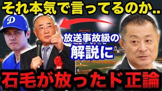 大谷翔平に対する張本勲の放送事故級の解説に石毛宏典が放ったド正論にスタジオが凍りつく【海外の反応】