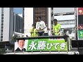 2023年5月21日 日 街頭政談演説　堺東駅前ﾊﾞｽﾛｰﾀﾘｰ