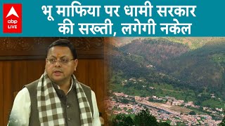 Uttarakhand News: उत्तराखंड में भू-कानून संशोधन विधेयक पारित, धामी सरकार की सख्ती | ABP LIVE