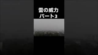 雷の威力【Tiktok】