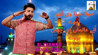 Moula Mera Ve Ghar Howay | Qaseeda | Manqabat | Ali Hamza | New Version | 1445/2024