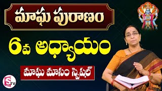 మాఘ పురాణం ఆరోవ రోజు కథ || Magha Puranam || Magha Puranam by Ramaa Raavi || SumanTV Mom