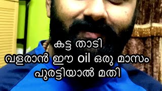 കട്ട താടി വളരാന് ഈ എണ്ണ മതി //beard growing oil