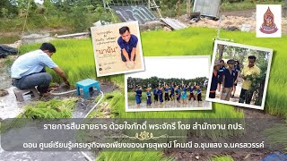 30 - ศูนย์เรียนรู้เศรษฐกิจพอเพียงของนายสุพจน์ โคมณี อ.ชุมแสง จ.นครสวรรค์