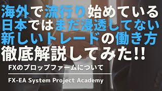 FXのプロップファームとは？メリット・デメリットやプロップトレーダーの年収やなるにはどうしたらいいのか？徹底解説してみた