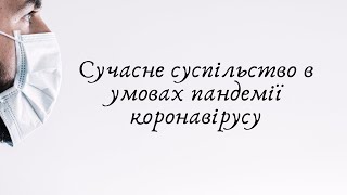 Сучасне суспільство в умовах пандемії коронавірусу