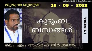 K M Ashraf | കുടുംബ ബന്ധങ്ങൾ | Jumua Quthuba | 16 September 2022