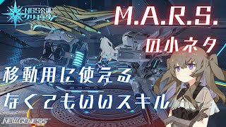 【PSO2NGS】M.A.R.S.の小ネタ2選【NGS公認クリエイター】【VOICEVOX】