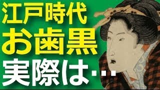 お歯黒をしない時代劇のなかの江戸時代の女性