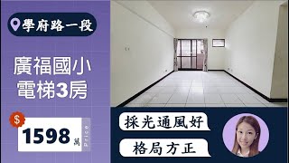 學府商圈 近廣福國小｜方正電梯3房｜$1598萬｜☎️0916-350-906  #土城房屋買賣  #土城房仲 #土城買房 #土城賣房 #土城重劃區#買房  #賣房 #買屋  #賣屋