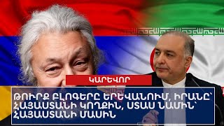 ՕՐՎԱ ԿԱՐԵՎՈՐ ԼՈՒՐԵՐԸ՝ 06․02․2025