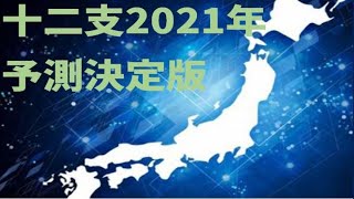 誰よりも当たる2021年の日本と世界の予測をやっていきます。第一部2021年令和三年大変厳しい年ですが今までの世の中の流れを変える新しいできこどが起こる変革革命の年になります。日経