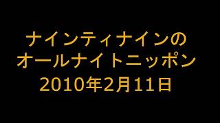 ナインティナインのオールナイトニッポン　2010年2月11日