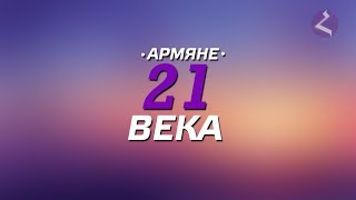 Армяне 21 века. Новое поколение победителей (часть 1).