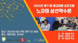 2024년 제11회 종교대화 심포지움] 노자의 상선약수론 사회:심광섭박사 발표자: 김연숙 교수 질의: 이명권박사 일시: 2024. 4.29. 19:30 장소: 열린서원