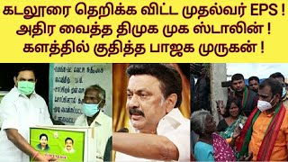 கடலூரை கலக்கிய எடப்பாடி | அதிரடி கோரிக்கை வச்ச ஸ்டாலின் | ஆறுதல் சொன்ன பாஜக தலைவர் | நிவர் புயல்