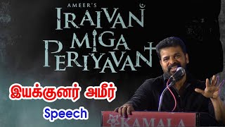 இறைவன் மிக பெரியவன் Ameeer Speech  | Director Ameer | Tamil Movie | Chanakyaa_MuthiraiTv