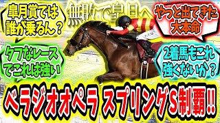 『無敗で皐月賞へ！べラジオオペラ スプリングS制覇‼』に対するみんなの反応【競馬の反応集】