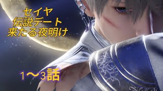 【恋と深空】セイヤ 伝説デートストーリー/来たる夜明け1～3話