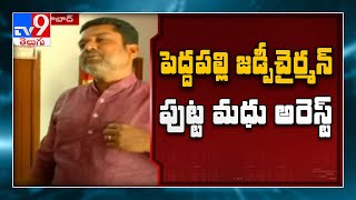 Putta Madhu: పెద్దపల్లి జడ్పీ చైర్మన్ పుట్ట మధు అరెస్ట్.. వారం రోజుల తర్వాత వీడిన మిస్టరీ - TV9