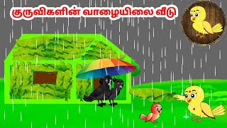 சோனா கார்ட்டூன் | Feel good stories in Tamil | Tamil moral stories | Beauty Birds stories Tamil