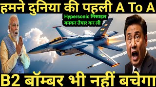 हमने दुनिया की पहली A To A Hypersonic मिसाइल बनकर तैयार कर ली | B2 भी नहीं बचेगा | सबको किया हैरान