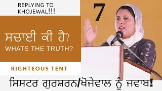 The Truth About Sabbath(In Punjabi) - ਸਬਤ ਦੇ ਬਾਰੇ ਸੱਚਾਈ | ਭੈਣ ਗੁਰਸ਼ਰਨ ਨੂੰ ਜਵਾਬ | Righteous Tent