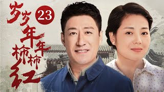 Persimmon Red Every Year 23丨Rural Drama丨（Qianhua Wang /Yu Zhen /Jing Hao）-Chinese Drama