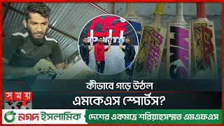 এবার বিশ্বসেরা ক্রিকেটাররা খেলবে বাংলাদেশের ব্যাটে | MKS Sports | MKS BAT | BAT Doctor | Somoy TV