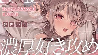 ❤︎ ASMR KU100┊「すき♡すき..♡♡」耳元で超濃厚すき攻め♡今年初のASMR🤍愛情たっぷり可愛がられる睡眠導入🤍[ 睡眠導入 吐息 ear cleaning Mouthsound ]