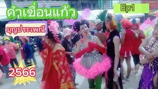 @ งานบุญประเพณีบั้งไฟชาวอำเภอ คำเขื่อนแก้ว2566