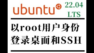 ubuntu 22 04直接以root用户登录桌面和SSH