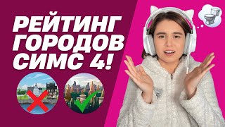 Мое непопулярное мнение о городах в Симс 4