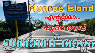 മൺറോ തുരുത്തിലെ ഈ മാറ്റം എങ്ങനുണ്ട് | സൂപ്പർ റോഡ് | Munroe Island | #munroeisland