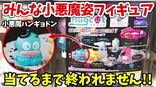 【サンリオ】小悪魔姿のハンギョドン出るまで引き続ける!!【ガチャガチャ、ハグコット】