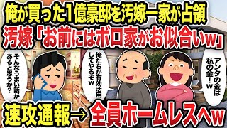 【2ch修羅場スレ】俺が買った1億豪邸を汚嫁一家が占領汚嫁「お前にはボロ家がお似合いw」速攻通報→全員ホームレスへw