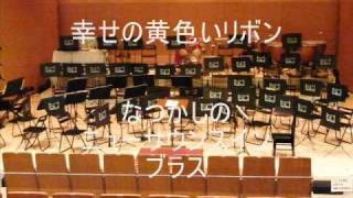 幸せの黄色いリボン～なつかしのニューサウンズインブラス～