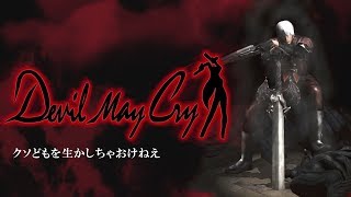 【DMC1 実況】01 デビルメイクライ1 「デビルメイクライHDコレクション」【PS4】