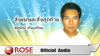 สิ่งแรกและสิ่งสุดท้าย - ชัยรัตน์ เทียบเทียม (Official Audio)